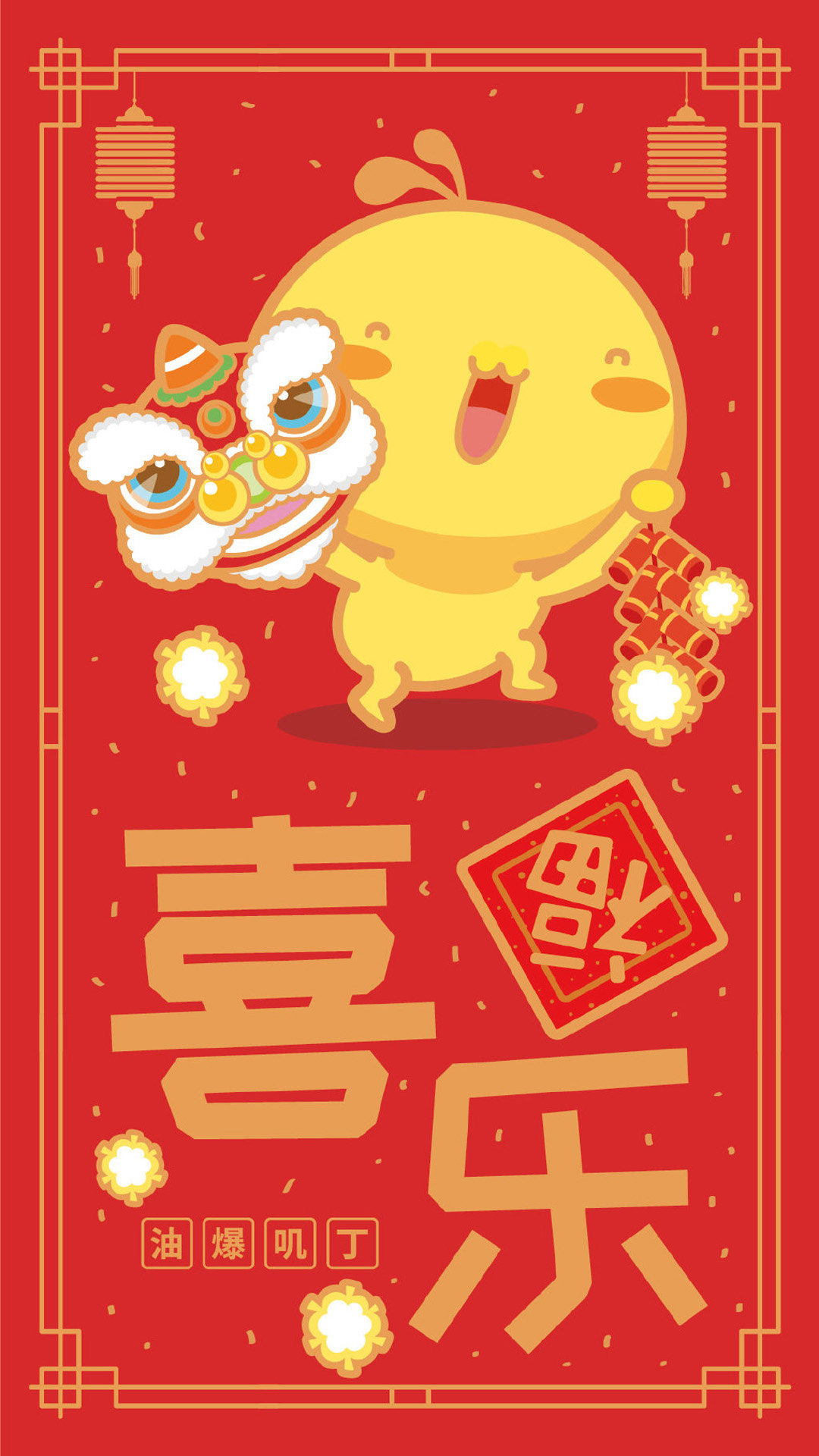 油爆叽丁春节祝福语手机壁纸图片