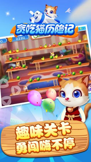 贪吃猫历险记测试版