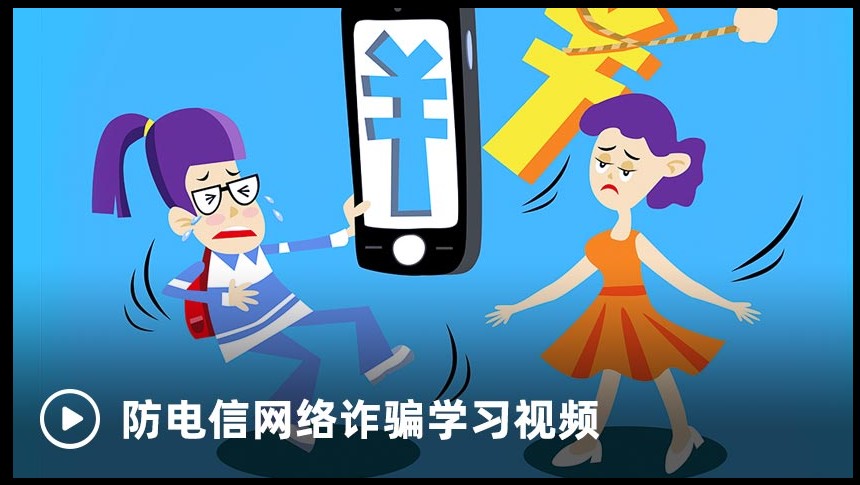 南京市中小学幼儿园防网络诈骗专项宣传活动专题视频