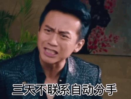 三天不联系自动分手邓超表情包
