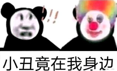 小丑竟是我自己什么梗 小丑竟是我自己出处意思介绍[多图]