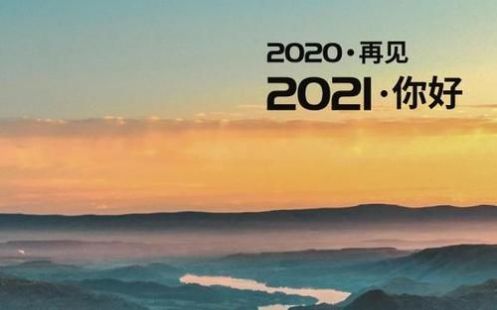 再见2020你好2021图片