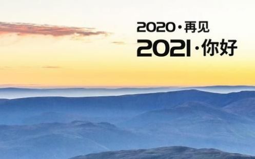 0  再见2020你好2021图片是值得大家记录的日子,到了2020年的最后一天