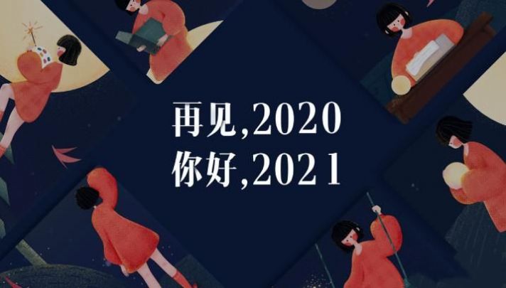 再见2020你好2021图片
