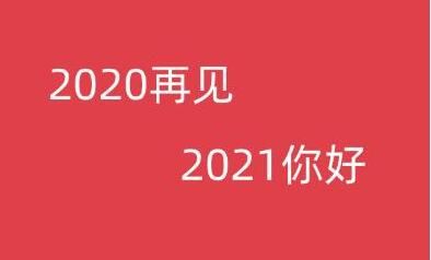 2021新年祝福语大全