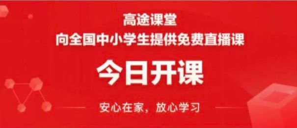 高途课堂教学模式汇总[多图]