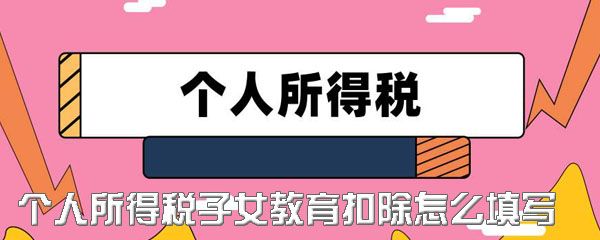 个人所得税app子女教育申报怎样操作 子女教育扣除申报方法介绍图片1