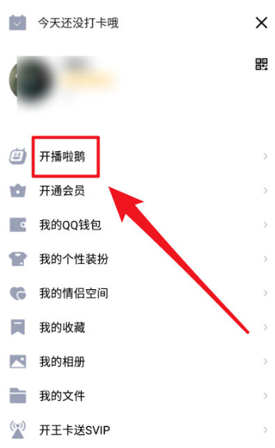 qq开播啦鹅如何开播 qq开播啦鹅开通加入方法图片2
