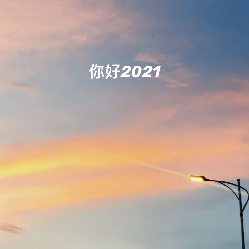 2021更好的明年视频2021更好的明年图片朋友圈文案大全多图