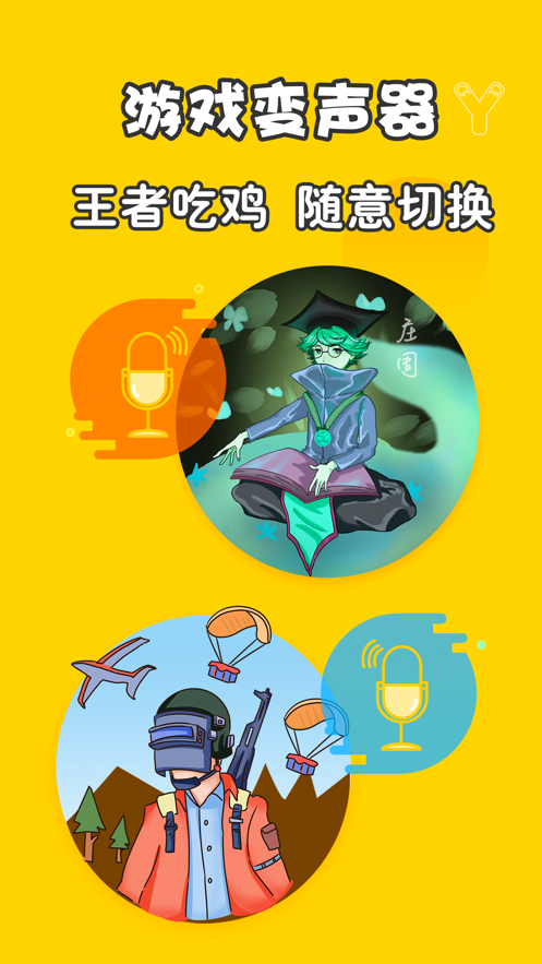 变声器app免费版软件图片1