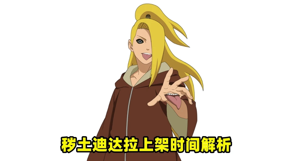 火影忍者手游秽土迪达拉什么时候出秽土迪达拉上线时间详情介绍多图