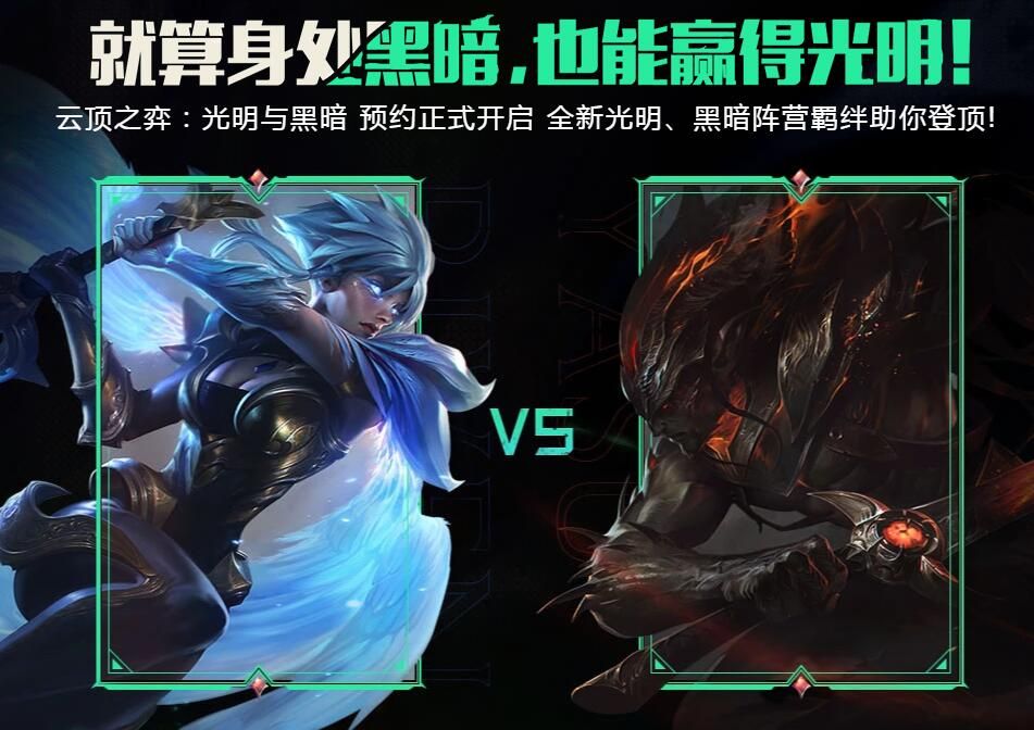云顶之弈光明与黑暗预约地址在哪?第五赛季预约活动详细说明[多图]