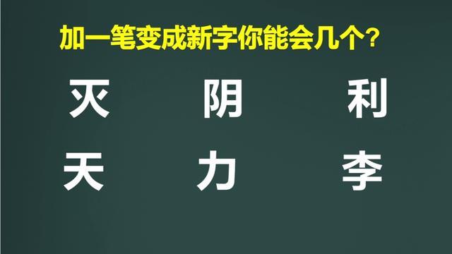 加一笔变新字游戏合集