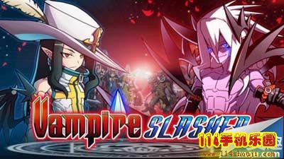 吸血鬼狂刀内购破解存档解锁 下载及安装攻略