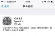 iOS8.2ʽļôأiOS8.2ʽ̼ļ[ͼ]