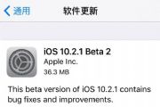 iOS10.2.1Beta2̼ôأiOS10.2.1Beta2̼ļ[ͼ]