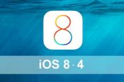 ios8.4ôأios8.4̼ļصַ[ͼ]