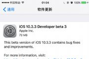 iOS10.3.3 Beta2̼ôأiOS10.3.3 Beta3̼ļ[ͼ]