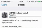 iOS11 Beta8̼ôأiOS11 Beta8̼ļ[ͼ]