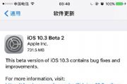 iOS10.3Beta2̼ôأiOS10.3Beta2̼ļ[ͼ]