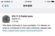 iOS 11.3beta1ôأiOS 11.3beta1̼ļ[ͼ]