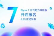 Flyme 7Ԫôڲ⣿ڲⱨֻ̣֧ͣ[ͼ]