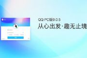 QQ9.0.5ڲʲôQQ9.0.5 PCһ[ͼ]