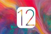 iOS 12ʽʲôʱiOS 12ʽ淢ʱһ[ͼ]