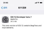 iOS12 Beta7ʲôʱٴηiOS12 Beta7ٴηʱһ[ͼ]