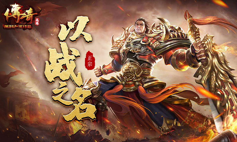 传奇战斗类手游,在游戏中拥有战法道三大经典的职业可供玩家自由的