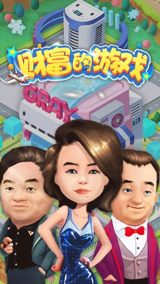 财富的游戏最新版安卓图3