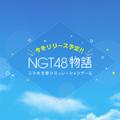 NGT48Ϸĺ v1.0