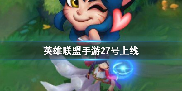 lol����27�ż��㹫�⣿LOL���ι���27�չ���[��ͼ]