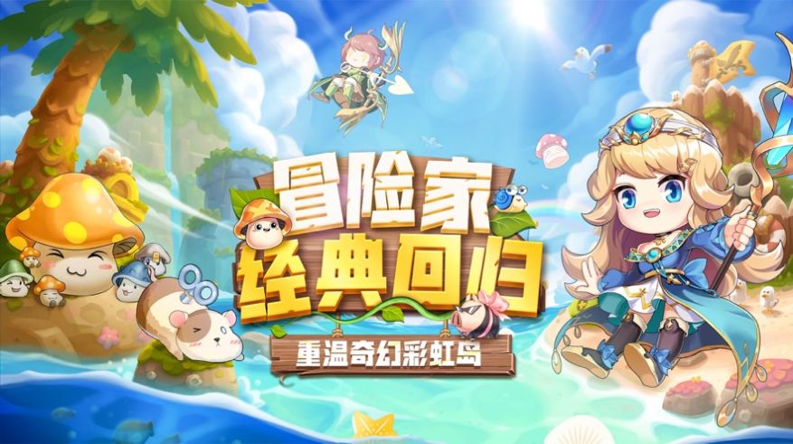 彩虹岛勇者集结官方版