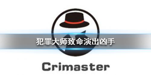 crimaster犯罪大师致命演出答案是什么？致命演出答案揭晓[多图]图片1