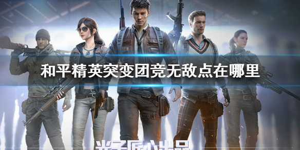 ��ƽ��Ӣͻ���ž��޵е����ģ��޵ص�λ�ý���[��ͼ]