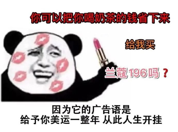 买兰蔻196含义和表情包图片[多图]