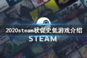 steam＾2020ʱʲôʱ2020steam＾ʱ[ͼ]