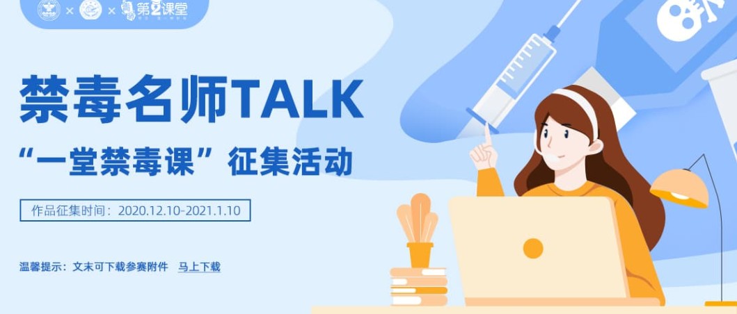 禁毒名师TALK一堂禁毒课活动网络投票入口图片1