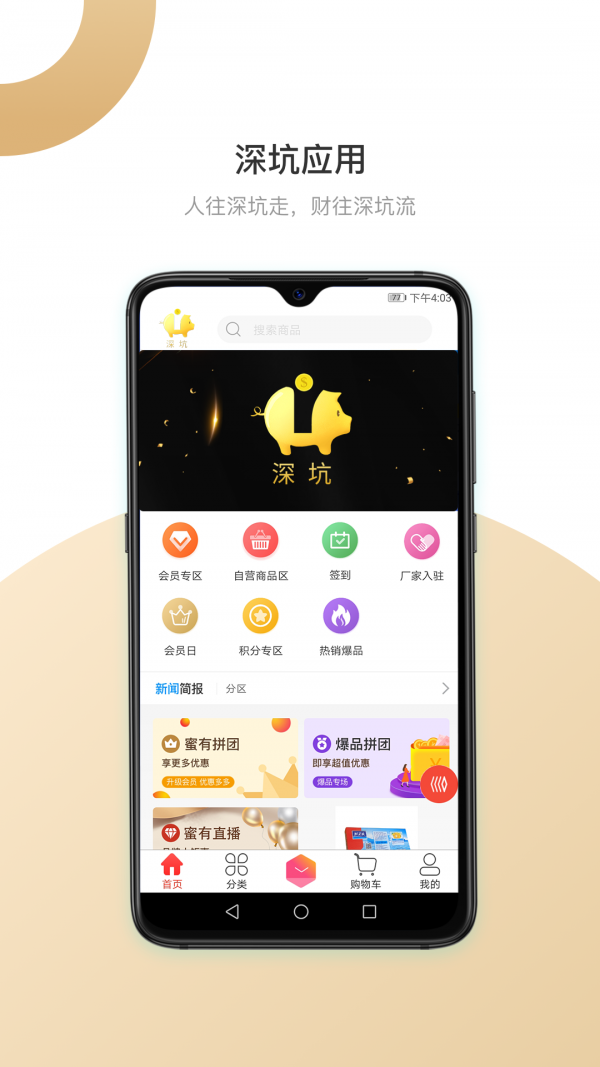 深坑商城APP软件安卓版图片1