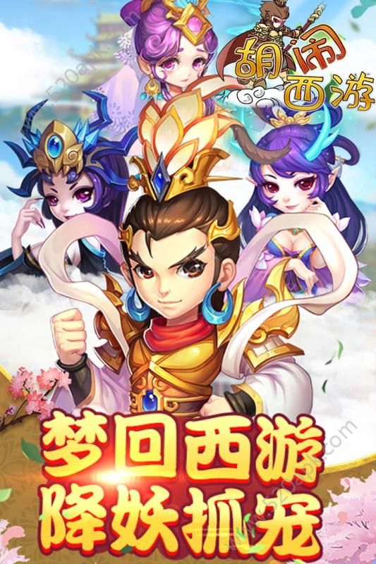 胡鬧西遊降魔篇官方版