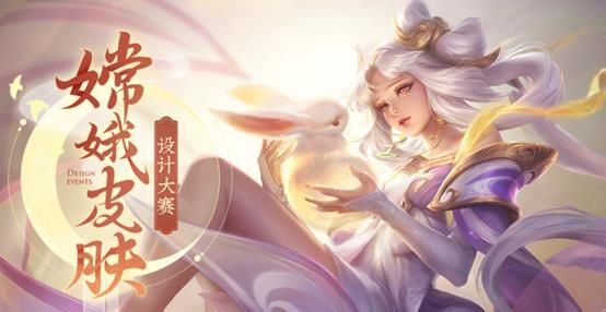 【嫦娥皮肤设计大赛】