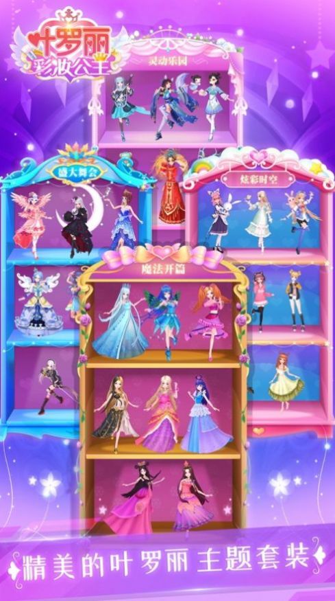 叶罗丽精灵梦换装游戏