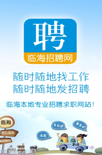 臨海招聘網app