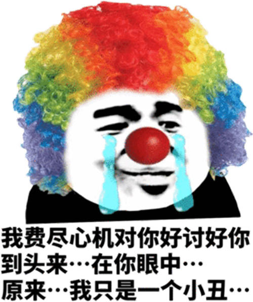 小丑竟是我自己什麼梗小丑竟是我自己出處意思介紹多圖