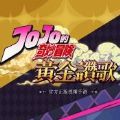 jojoðջƽ޸ιٷ v1.0