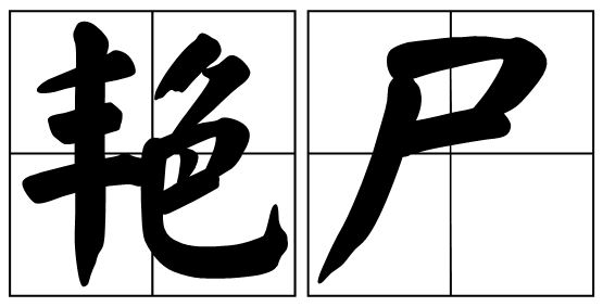 ΢��������ʬ1987��ʲô����ʬ1987��˼����[��ͼ]