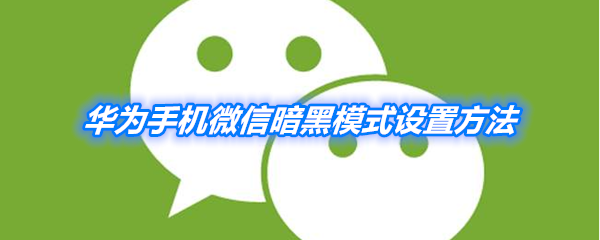 ��Ϊ�ֻ�΢����ɫģʽ��ô��������ɫģʽ���ò������[��ͼ]