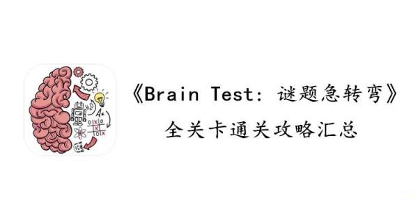 BrainTest179ʲô⼱ת179ط[ͼ]