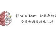 BrainTest179ʲô⼱ת179ط[ͼ]